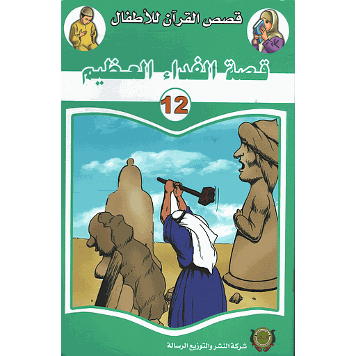 قصة الفداء العظيم 12