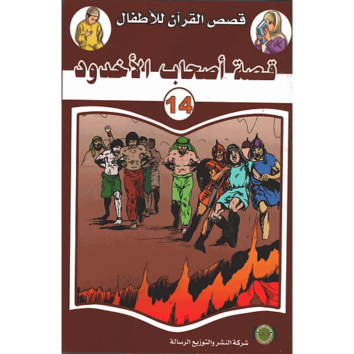 قصة أصحاب الأخدود 14