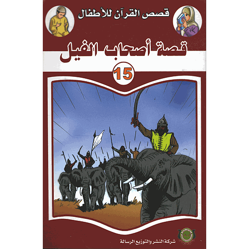 قصة أصحاب الفيل 15