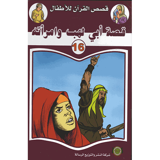 قصة أبي لهب وامرأته 16