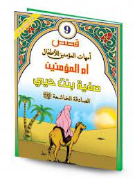 قصص أمهات مؤمنات للأطفال 1/16