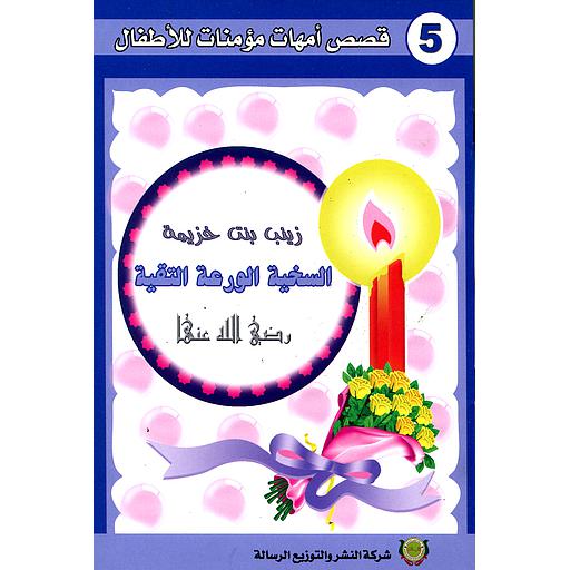 زينب بنت خزيمة رضي الله عنها 5