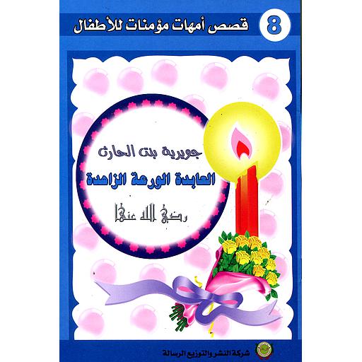 جويرية بنت الحارث رضي الله عنها 8