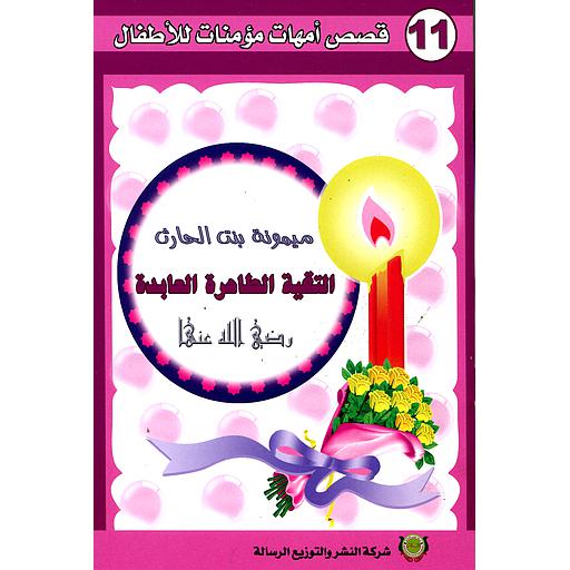 ميمونة بنت الحارث رضي الله عنها 11