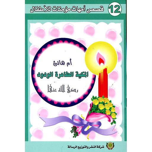 أم هاني رضي الله عنها 12