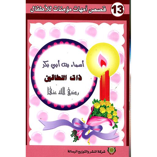 أسماء بنت أبي بكر رضي الله عنها 13