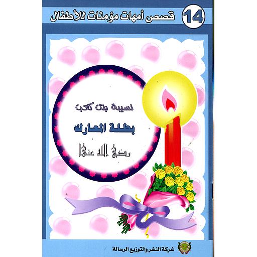 نسيبة بنت كعب رضي الله عنها 14