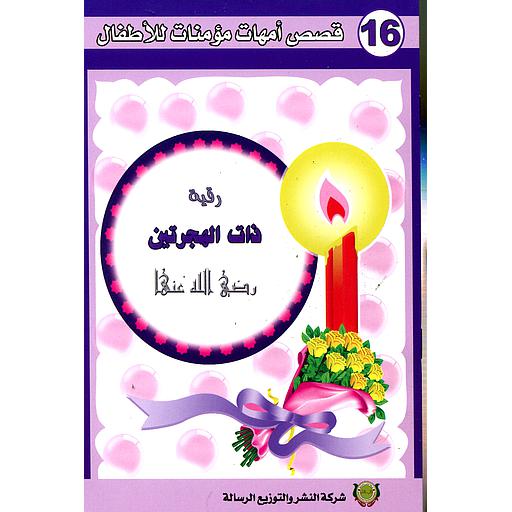 رقية ذات الهجرتين رضي الله عنها 16