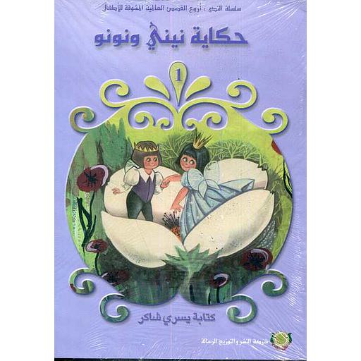 سلسلة الندى أروع القصص العالمية المشوقة للأطفال 1/8