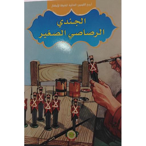 الجندي الرصاصي الصغير 3