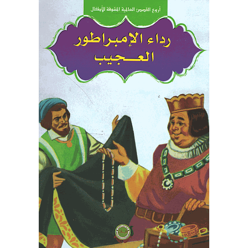 رداء الامبراطور العجيب 6