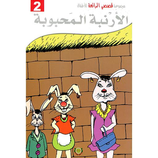 الأرنبة المحبوبة ورق