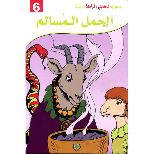 الحمل المسالم 6 ورق