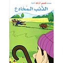 الذئب المخادع 10