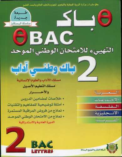 طيطا باك 2 باك وطني آداب مسلك الآداب والعلوم الإنسانية مسلك التعليم الأصيل والأحرار