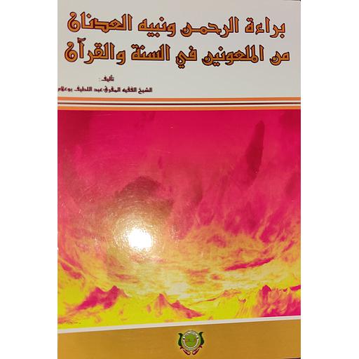 براءة الرحمن ونبيه العدنان من الملعونين في السنة والقرآن