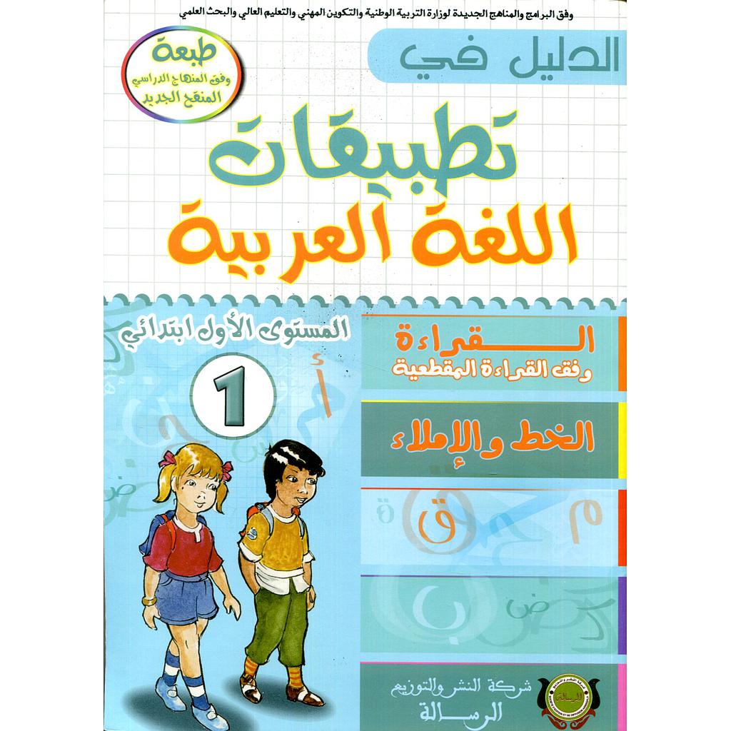 الدليل في تطبيقات اللغة العربية 1 إبتدائي