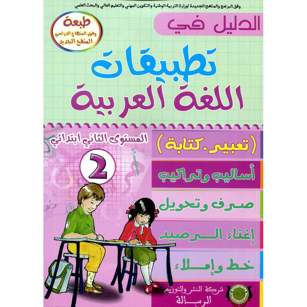 الدليل في تطبيقات اللغة العربية 2 إبتدائي