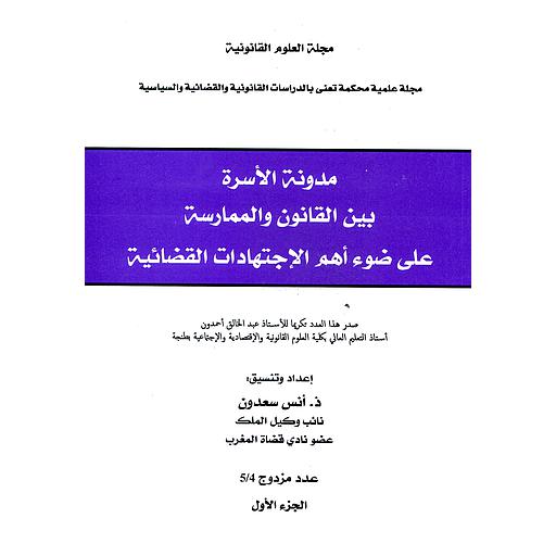 مجلة العلوم القانونية مدونة الأسرة بين القانون والممارسة على ضوء أهم الإجتهادات القضائية عدد5/4 ج1