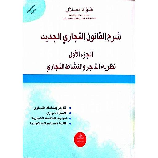 شرح القانون التجاري الجديد ج1  التاجر طبعة مزيدة ومحينة
