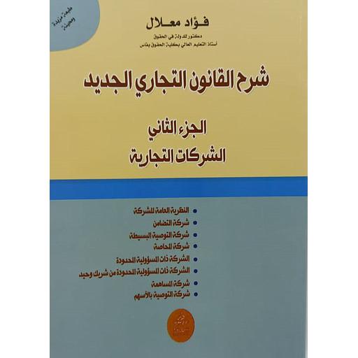 شرح القانون التجاري الجديد ج2 الشركات التجارية