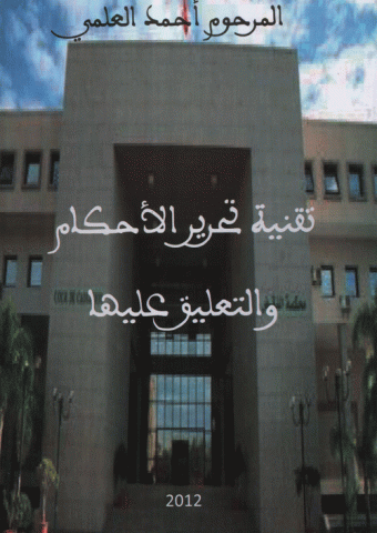 تقنية تحرير الأحكام والتعليق عليها