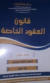 قانون العقود الخاصة الكتاب الأول العقود الناقلة للملكية عقد البيع طبعة 2019