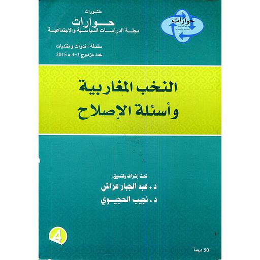 مجلة حوارات عدد 3-4 النخب المغاربية وأسئلة الإصلاح