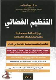 التنظيم القضائي بين العدالة المؤسساتية والعدالة المكملة أوالبديلة 2019