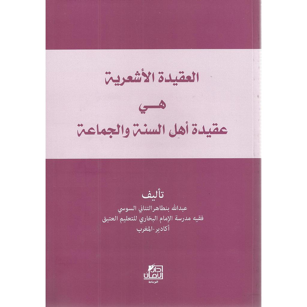 العقيدة الأشعرية هي عقيدة أهل السنة والجماعة