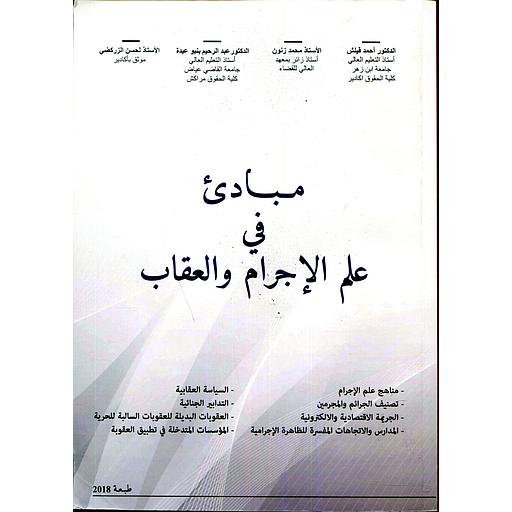 مبادئ في علم الإجرام والعقاب 