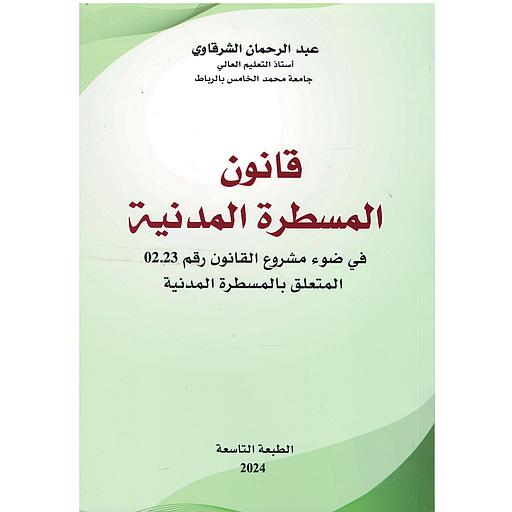 قانون المسطرة المدنية 2024