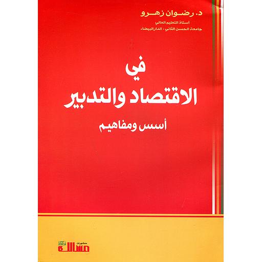 في الإقتصاد والتدبير