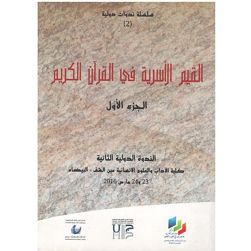 القيم الأسرية في القرآن الكريم ج1