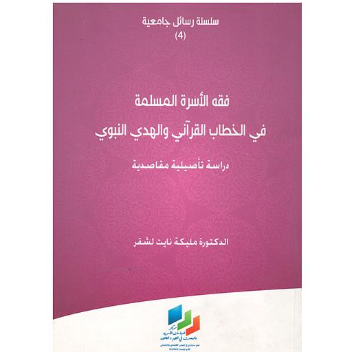 فقه الأسرة المسلمة في الخطاب القرآني والهدي النبوي