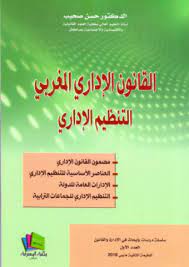 القانون الإداري المغربي التنظيم الإداري 2018