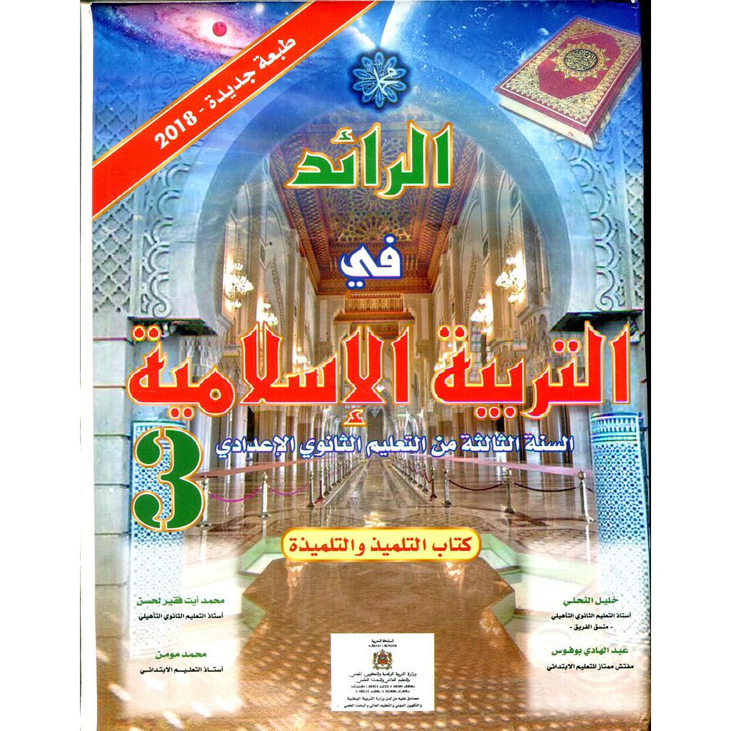 الرائد في التربية الإسلامية 3 إعدادي تلميذ 2022