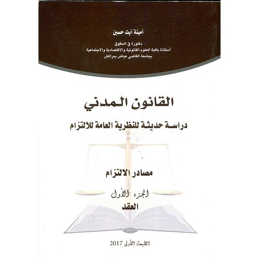 القانون المدني دراسة حديثة للنظرية العامة للإلتزام مصادر الإلتزام ج 1 العقد