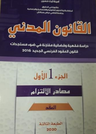 القانون المدني مصادر الإلتزام ج 1 العقد 2020