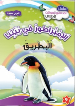 الإمبراطورية في بيتنا البطريق 9