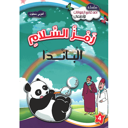 رمز السلام الباندا 4