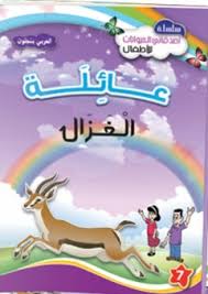 عائلة الغزال 7