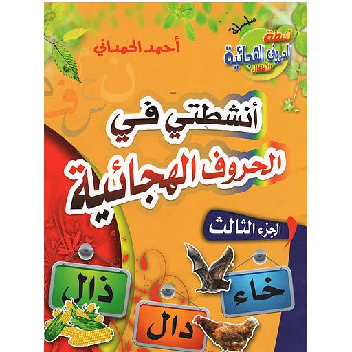 أنشطتي في الحروف الهجائية ج 3