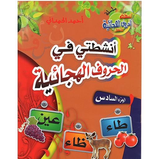 أنشطتي في الحروف الهجائية ج 6