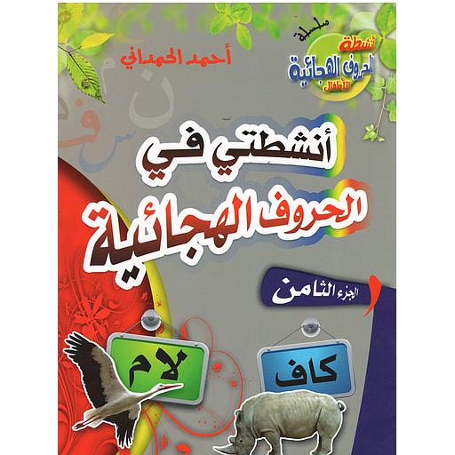 أنشطتي في الحروف الهجائية ج 8