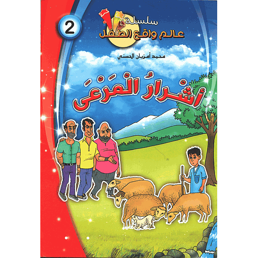 أشرار المرعى 2