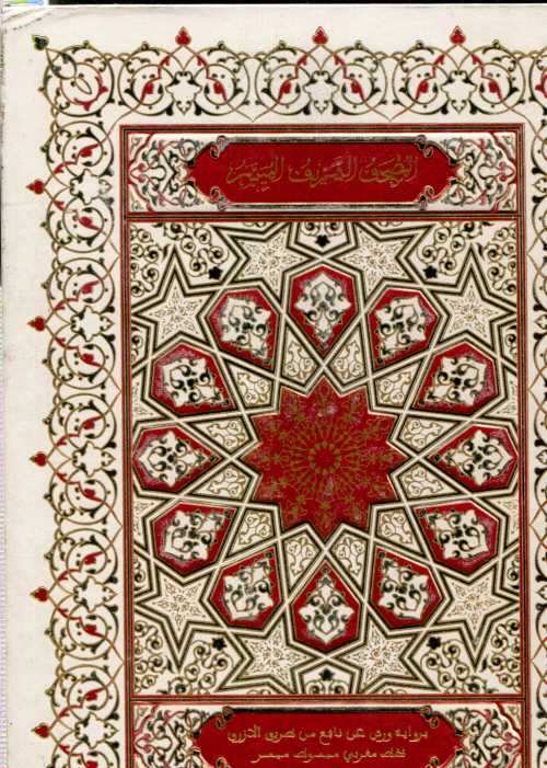 المصحف الشريف الميسر نصف جوامعي برواية ورش مجلد بخط مغربي ميسر مذهب