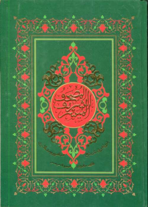 المصحف الشريف الميسر نصف برواية ورش سلوفان بخط مغربي ميسر ورق اصفر