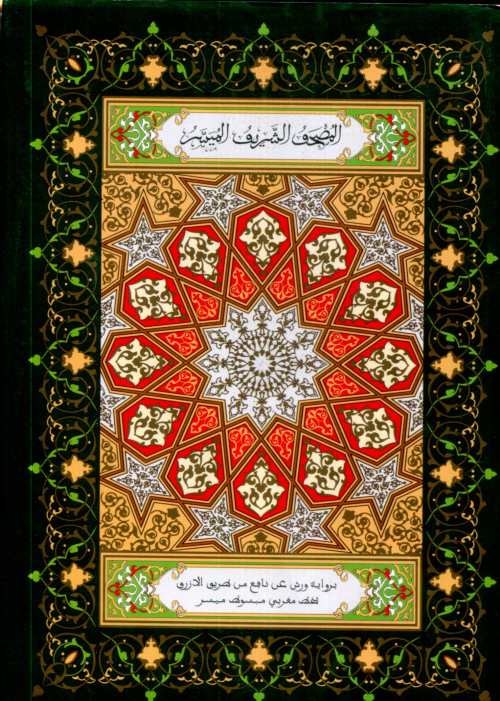 المصحف الشريف الميسر نصف برواية ورش مجلد بخط مغربي ميسر مذهب بغلاف