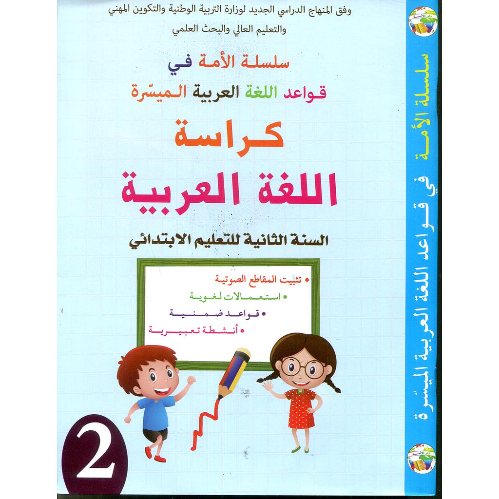 سلسلة الأمة في قواعد اللغة العربية الميسرة كراسة اللغة العربية 2 إبتدائي